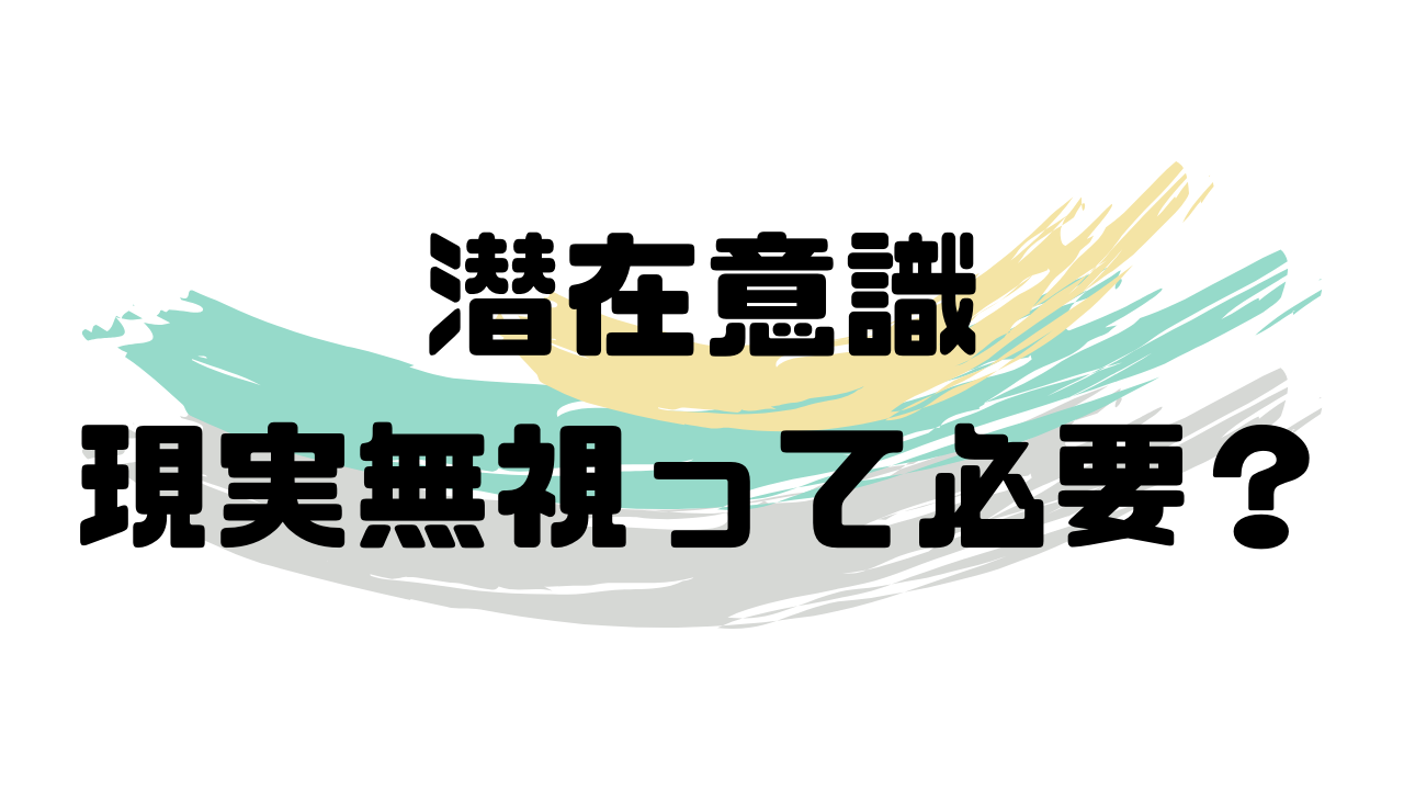 潜在意識で恋愛を成就 現実無視って必要なの 潜在意識 引き寄せの法則で恋愛成就した体験談を綴るブログ