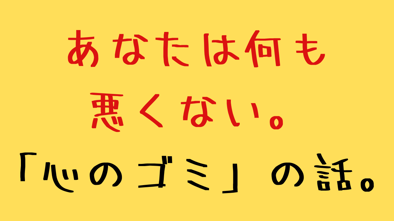 あなたは何も悪くない 悪いのは 心のゴミ 潜在意識 引き寄せの法則で恋愛成就した体験談を綴るブログ あなたは何も悪くない 悪いのは 心のゴミ 潜在意識 引き寄せの法則で恋愛成就した体験談を綴るブログ
