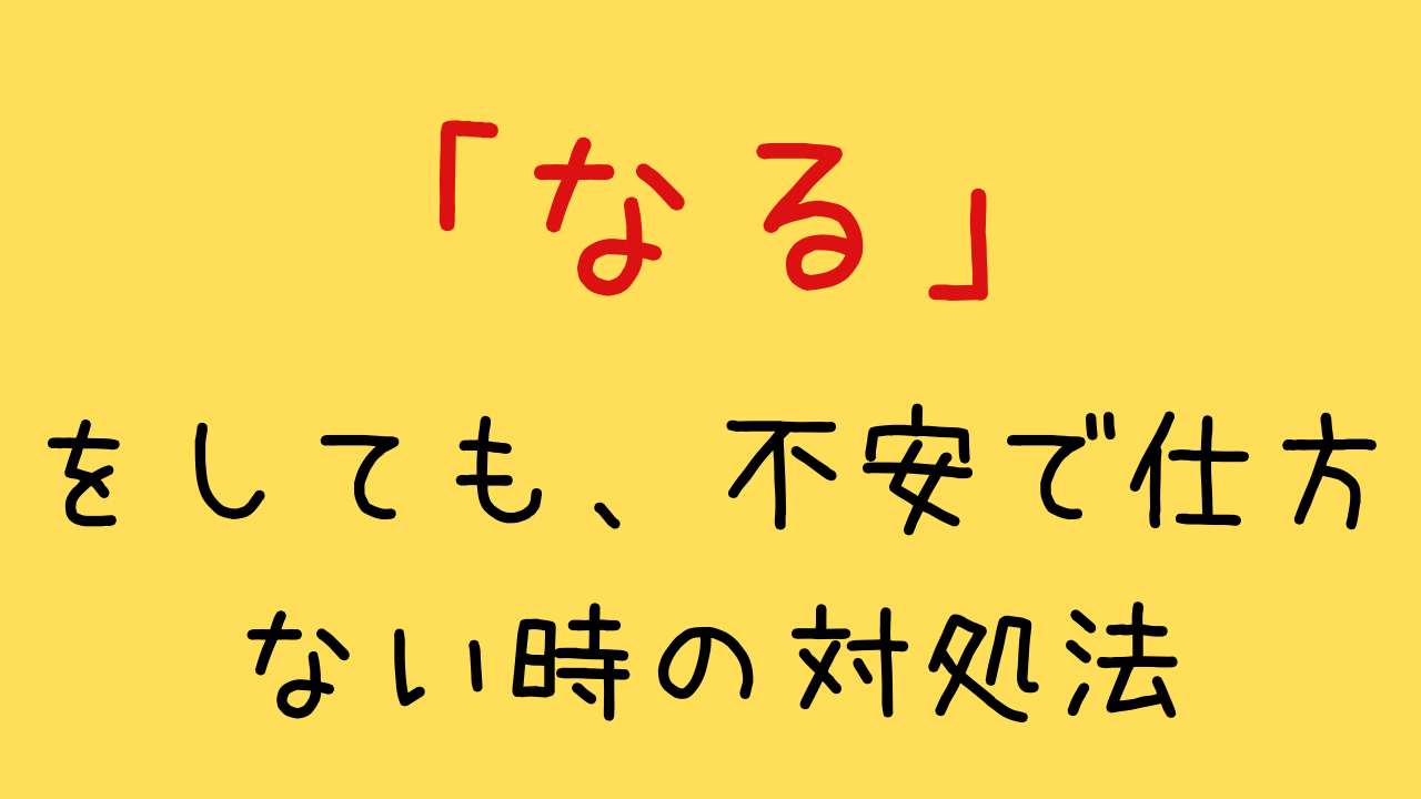 潜在意識 なる をしても不安で仕方ない時の対処法 潜在意識 引き寄せの法則で恋愛成就した体験談を綴るブログ