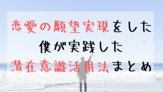 潜在意識 引き寄せの法則で恋愛成就した体験談を綴るブログ