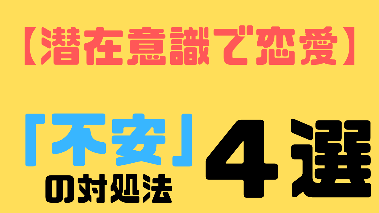 潜在意識で恋愛 不安で仕方ない時にやっておきたい４つのこと 潜在意識 引き寄せの法則で恋愛成就した体験談を綴るブログ