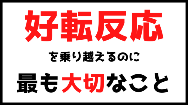 潜在意識の好転反応 恋愛 を乗り越えるためにしたこと 潜在意識 引き寄せの法則で恋愛成就した体験談を綴るブログ