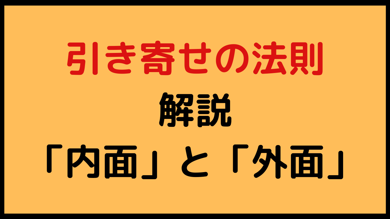 改めて 引き寄せの法則 を解説してみようと思う 大切なのは 内面の強化 潜在意識 引き寄せの法則で恋愛成就した体験談を綴るブログ