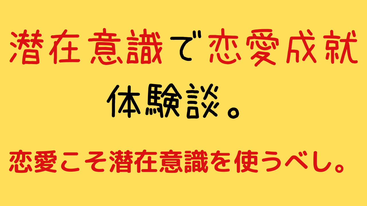 潜在意識で恋愛成就 彼女ができた僕の体験談 潜在意識 引き寄せの法則で恋愛成就した体験談を綴るブログ