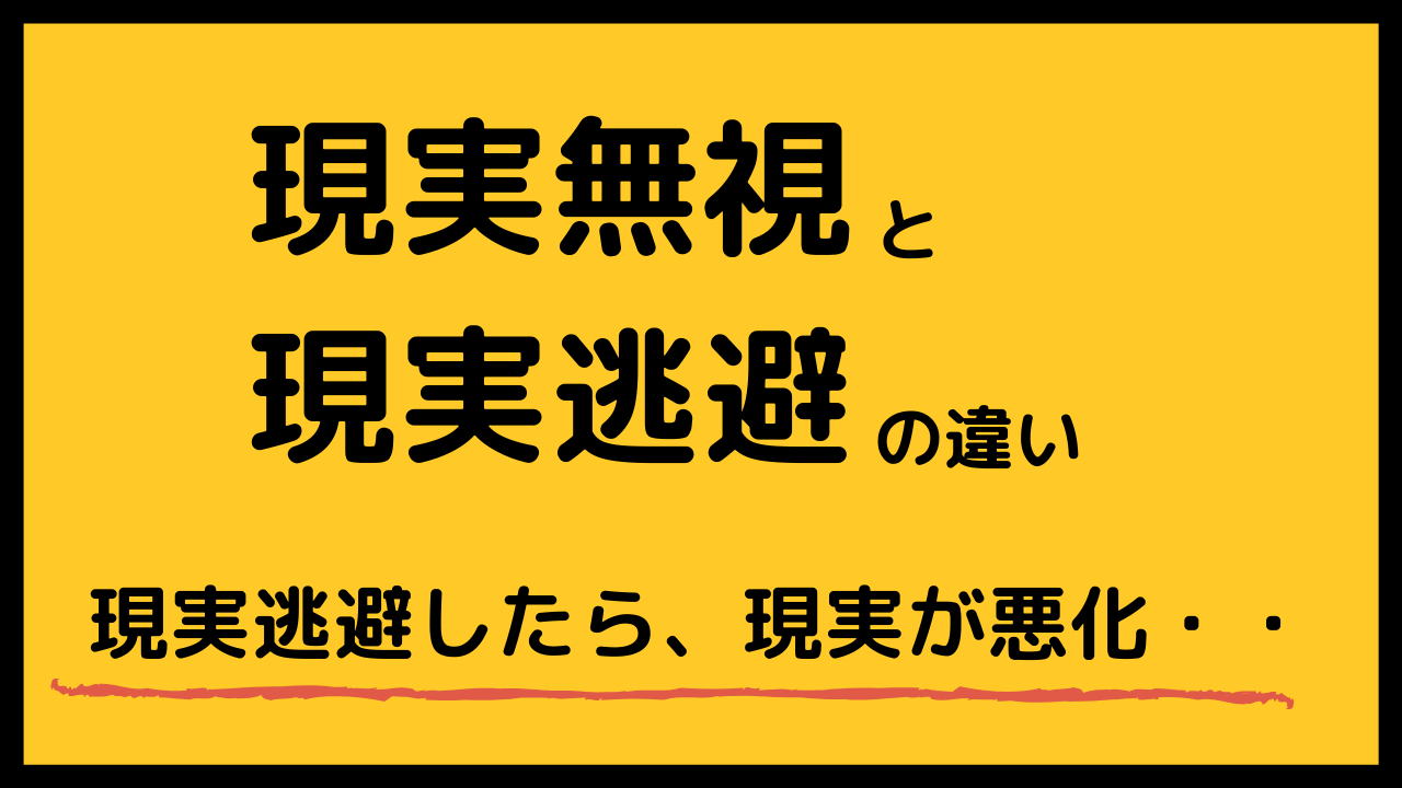 現実無視 ではなく現実逃避したら 余計に現実が悪化した話 潜在意識 引き寄せの法則で恋愛成就した体験談を綴るブログ