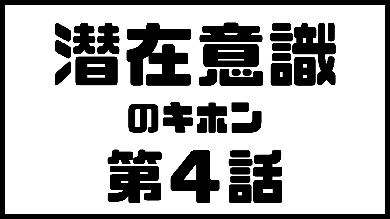 潜在意識の基本 潜在意識からのサインを見逃すべからず 潜在意識 引き寄せの法則で恋愛成就した体験談を綴るブログ